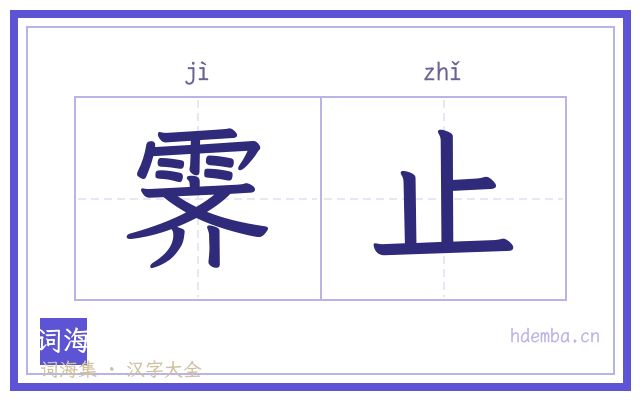 霁止的书法字