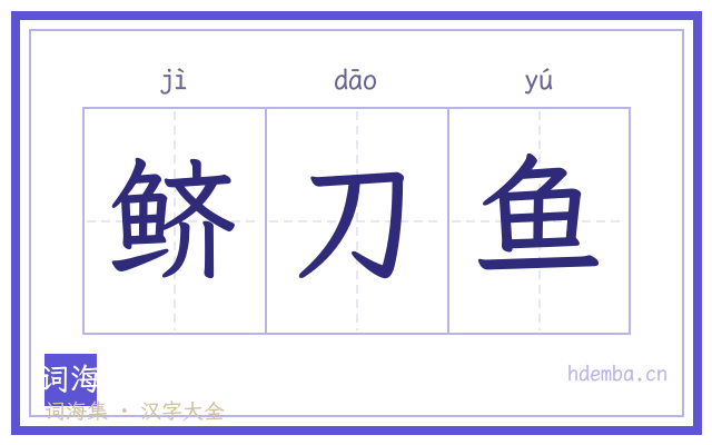 鲚刀鱼的书法字