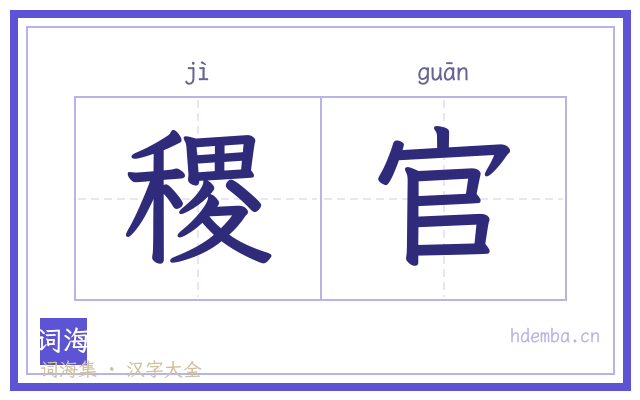 稷官的书法字