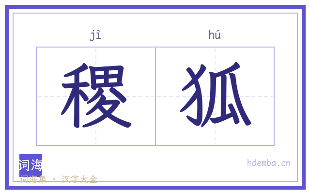 稷狐的书法字