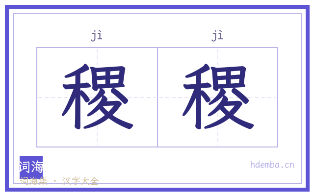 稷稷的书法字