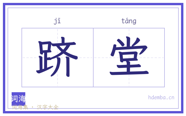 跻堂的书法字