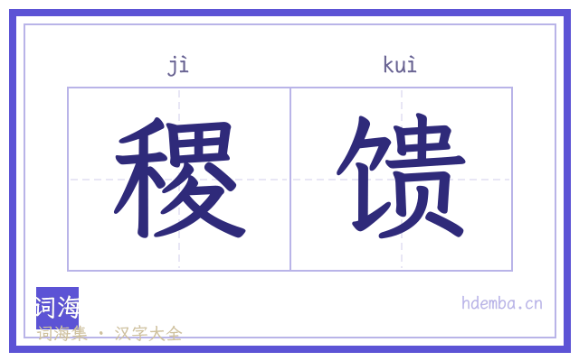 稷馈的书法字