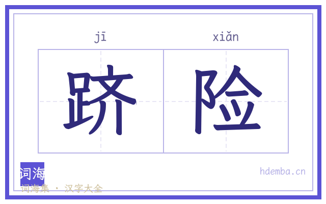 跻险的书法字