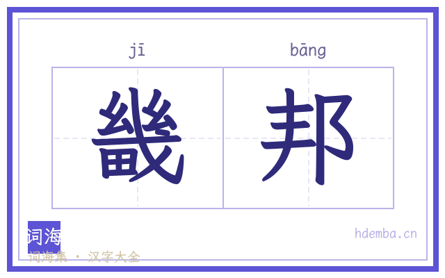 畿邦的书法字