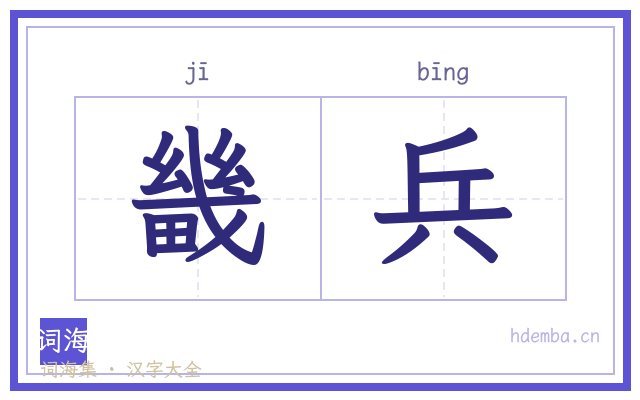 畿兵的书法字