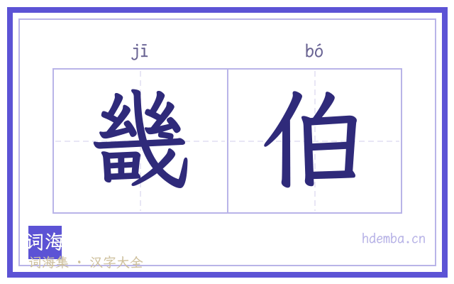 畿伯的书法字
