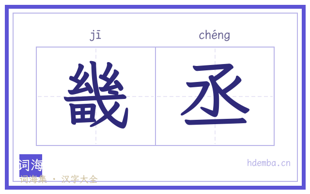 畿丞的书法字