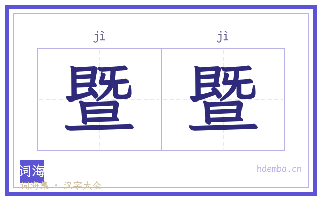 暨暨的书法字