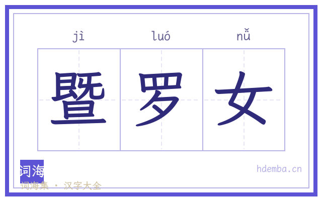 暨罗女的书法字