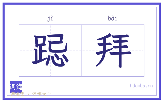 跽拜的书法字