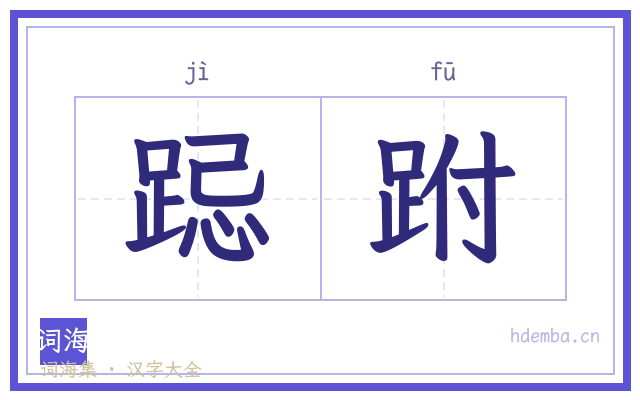 跽跗的书法字