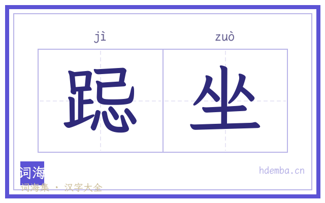 跽坐的书法字