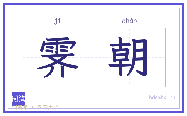 霁朝的书法字
