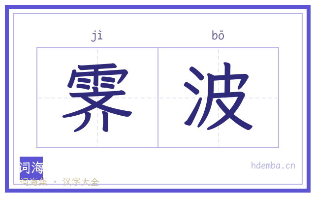 霁波的书法字
