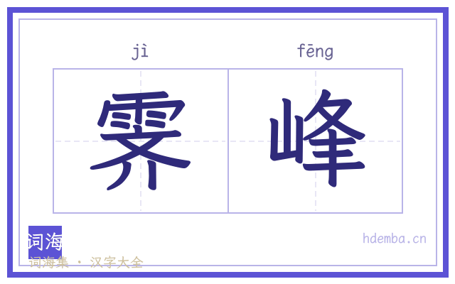 霁峰的书法字