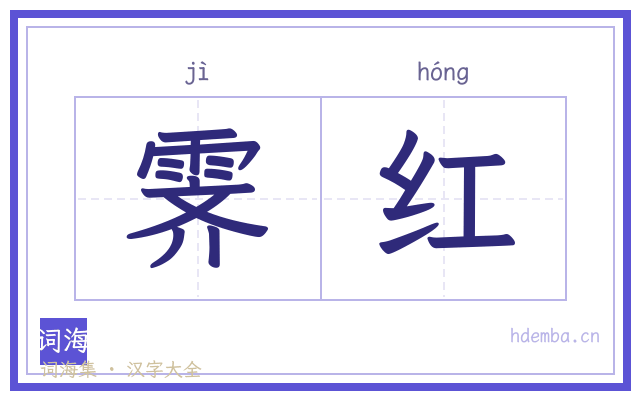 霁红的书法字