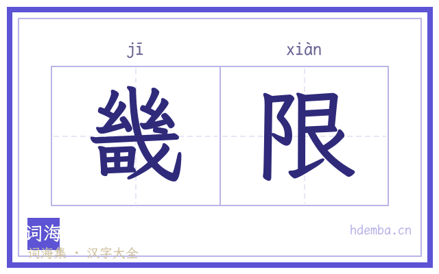 畿限的书法字