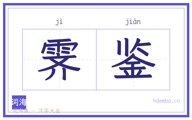 霁鉴的书法字