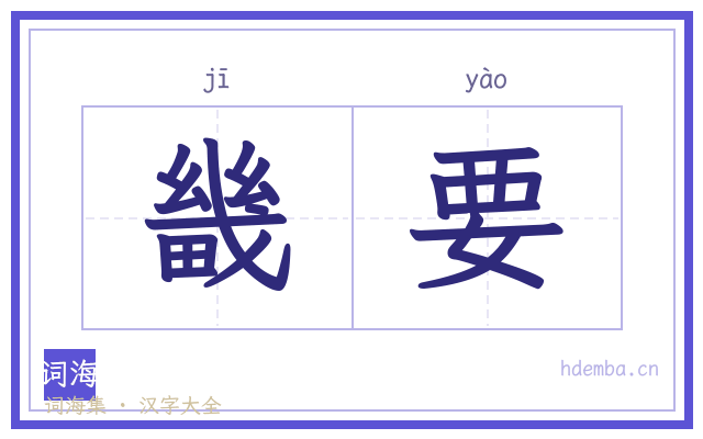 畿要的书法字