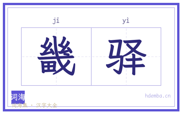 畿驿的书法字