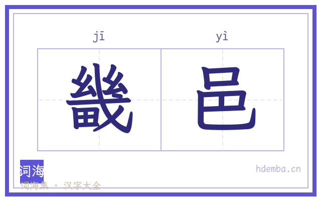 畿邑的书法字