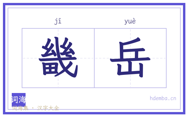 畿岳的书法字