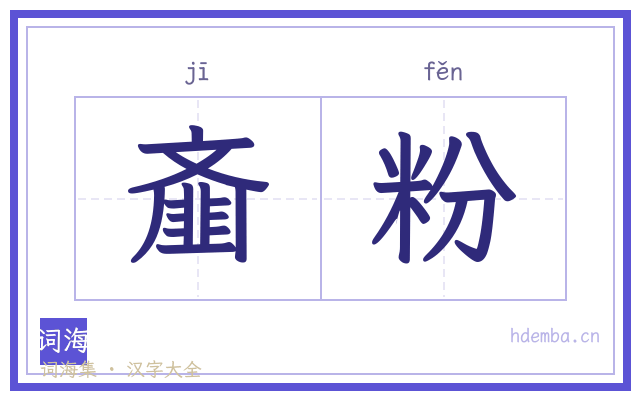 齑粉的书法字