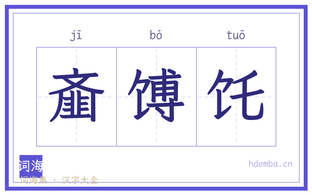 齑馎饦的书法字