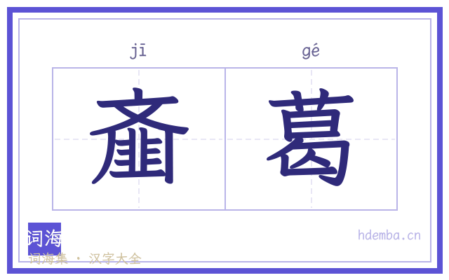 齑葛的书法字