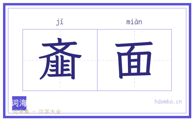 齑面的书法字