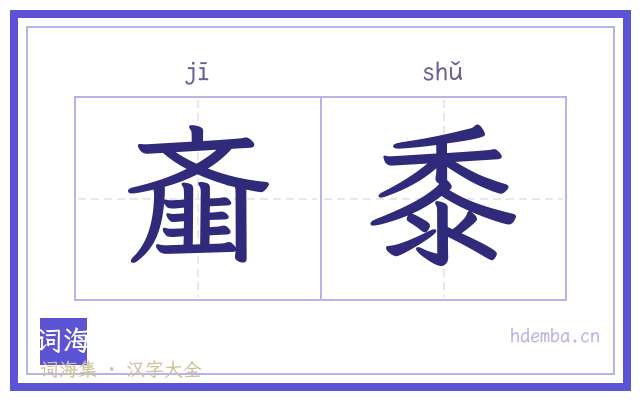 齑黍的书法字