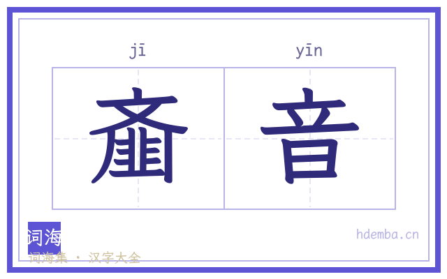 齑音的书法字