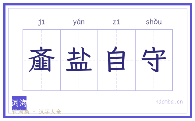 齑盐自守的书法字