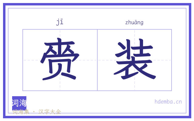 赍装的书法字