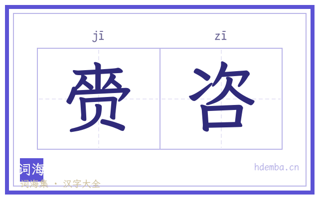 赍咨的书法字