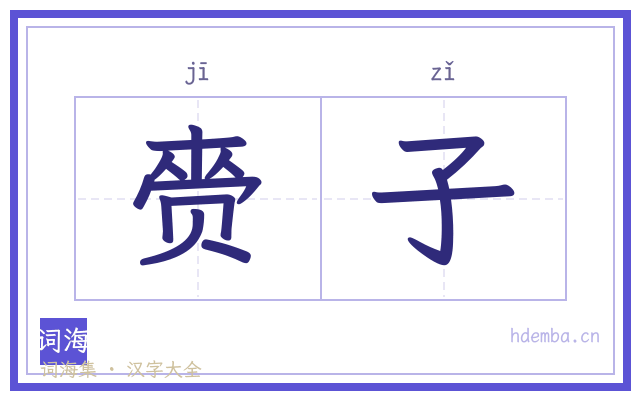 赍子的书法字