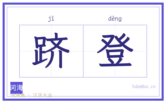跻登的书法字