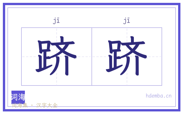 跻跻的书法字