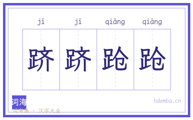 跻跻跄跄的书法字
