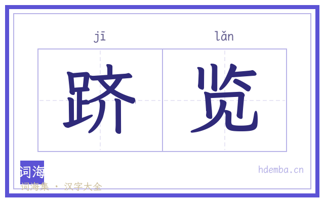 跻览的书法字