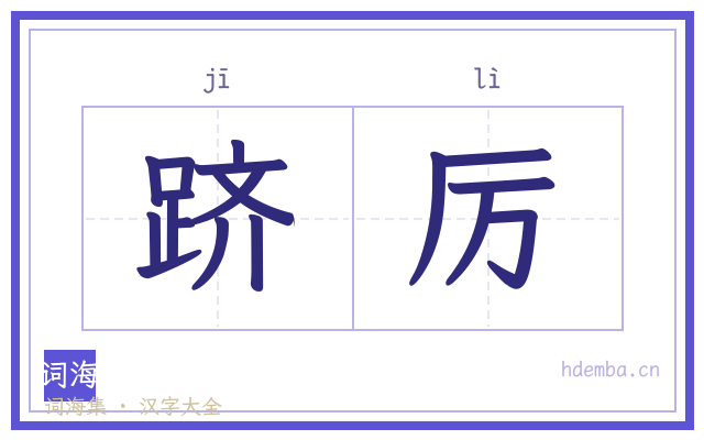 跻厉的书法字