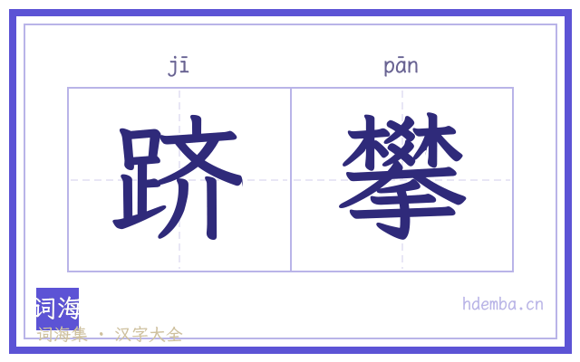跻攀的书法字