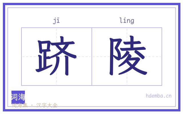 跻陵的书法字