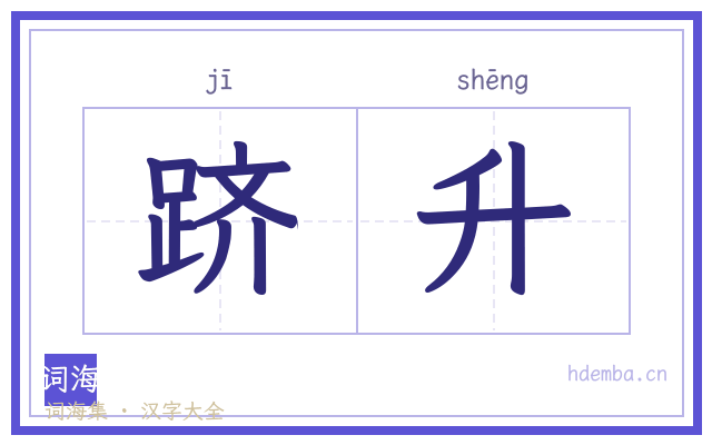 跻升的书法字