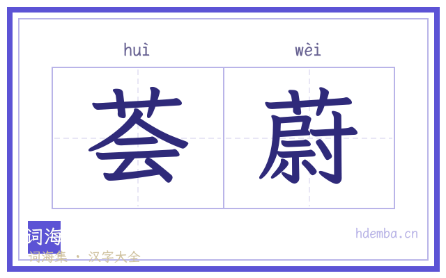 荟蔚的书法字