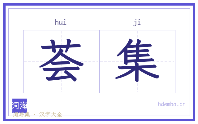 荟集的书法字