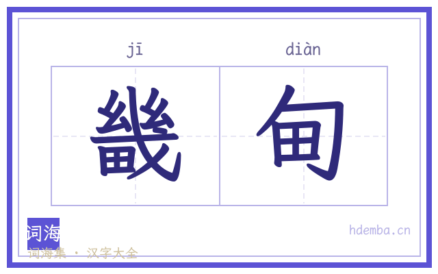 畿甸的书法字