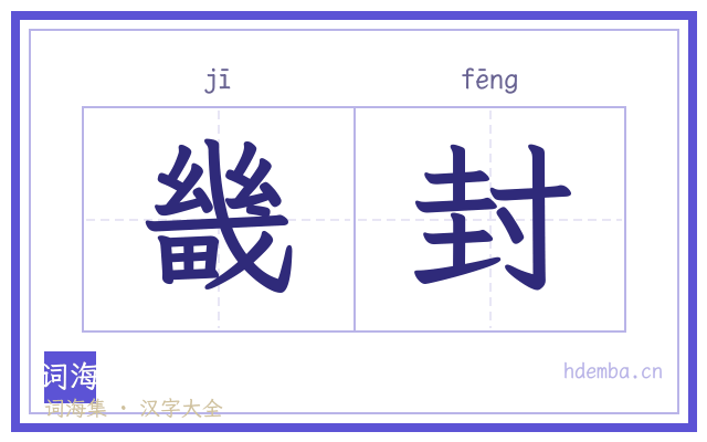畿封的书法字