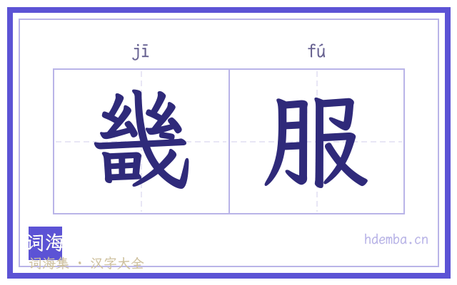 畿服的书法字